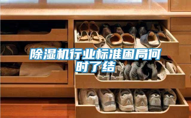 除濕機(jī)行業(yè)標(biāo)準(zhǔn)困局何時(shí)了結(jié)