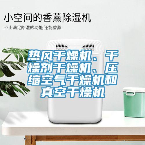 熱風(fēng)干燥機(jī)、干燥劑干燥機(jī)、壓縮空氣干燥機(jī)和真空干燥機(jī)