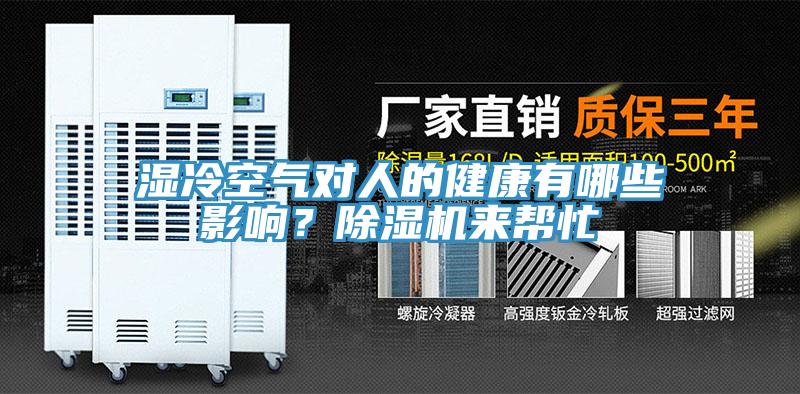 濕冷空氣對人的健康有哪些影響？除濕機來幫忙