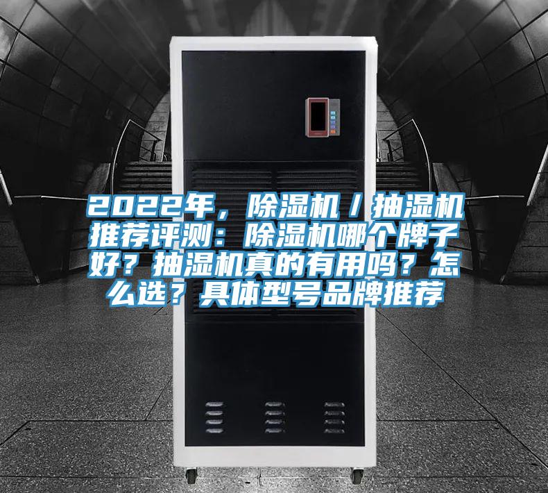 2022年，除濕機(jī)／抽濕機(jī)推薦評(píng)測(cè)：除濕機(jī)哪個(gè)牌子好？抽濕機(jī)真的有用嗎？怎么選？具體型號(hào)品牌推薦