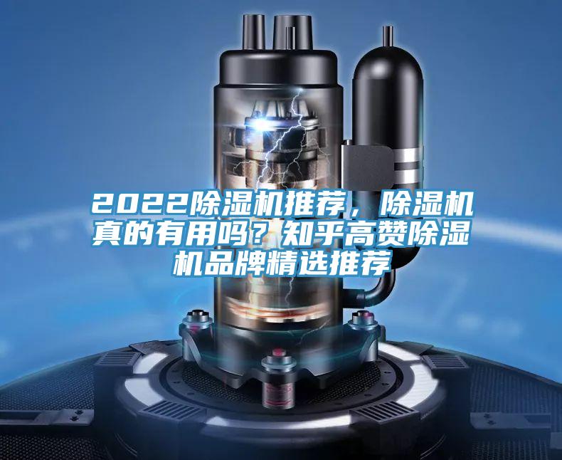 2022除濕機(jī)推薦，除濕機(jī)真的有用嗎？知乎高贊除濕機(jī)品牌精選推薦