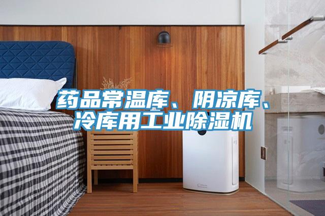 藥品常溫庫、陰涼庫、冷庫用工業(yè)除濕機(jī)