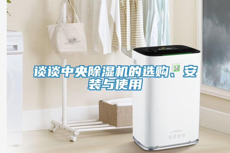 談?wù)勚醒氤凉駲C(jī)的選購、安裝與使用