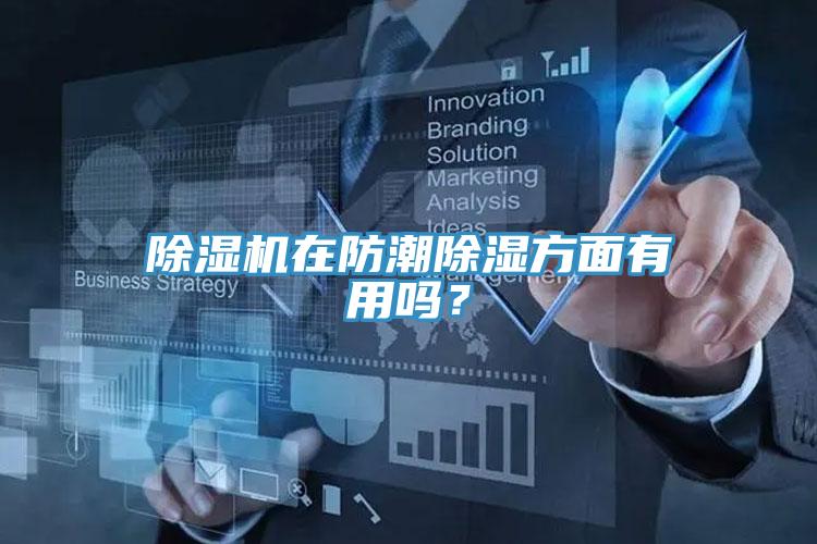 除濕機在防潮除濕方面有用嗎？