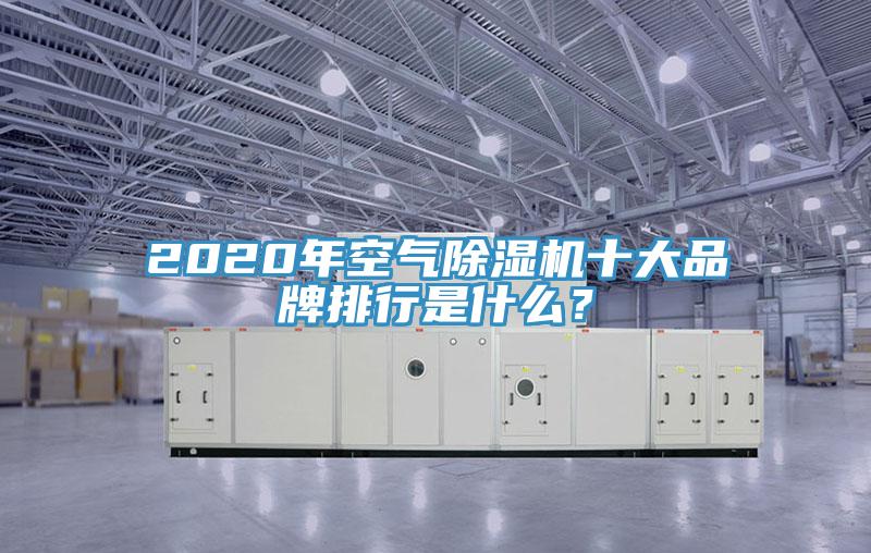 2020年空氣除濕機十大品牌排行是什么？