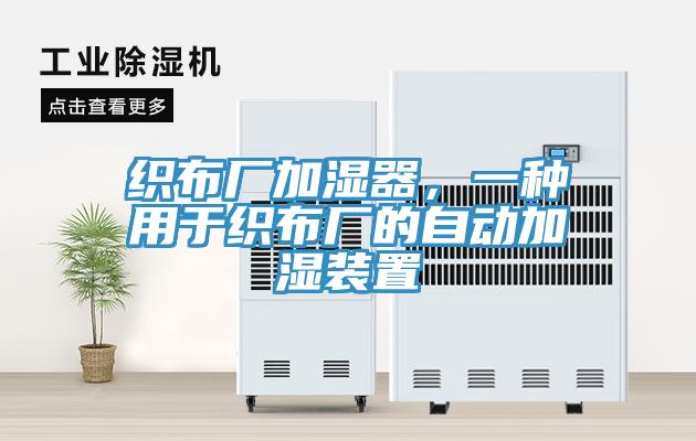 織布廠加濕器，一種用于織布廠的自動(dòng)加濕裝置