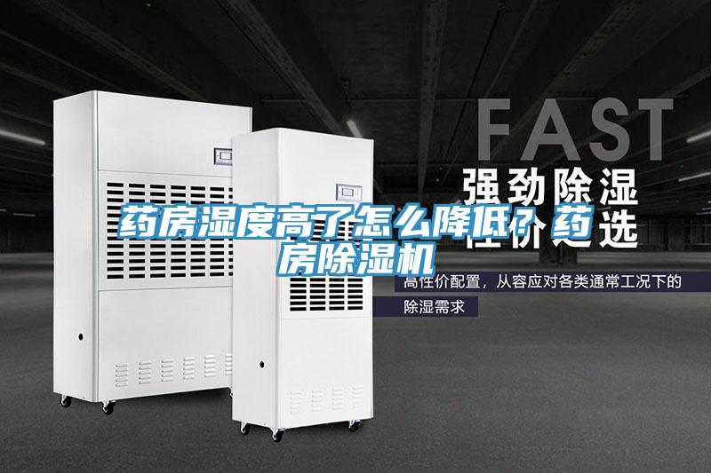藥房濕度高了怎么降低？藥房除濕機