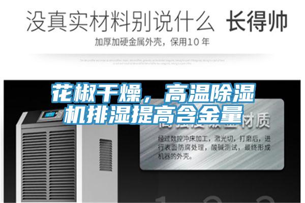 花椒干燥，高溫除濕機排濕提高含金量