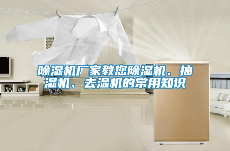 除濕機廠家教您除濕機、抽濕機、去濕機的常用知識