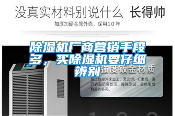 除濕機(jī)廠商營銷手段多，買除濕機(jī)要仔細(xì)辨別