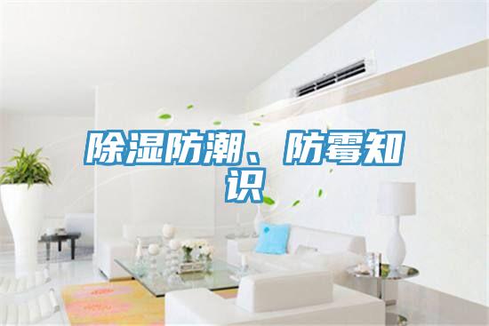 除濕防潮、防霉知識(shí)