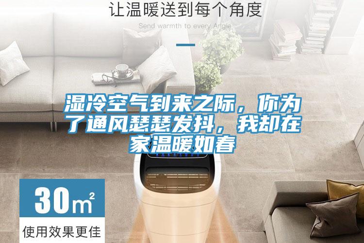 濕冷空氣到來之際，你為了通風瑟瑟發(fā)抖，我卻在家溫暖如春