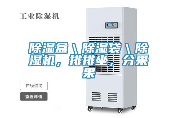 除濕盒＼除濕袋＼除濕機(jī)，排排坐，分果果