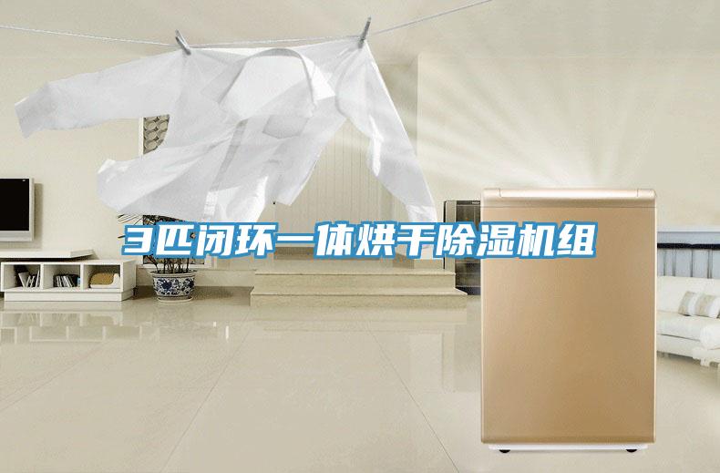 3匹閉環一體烘干除濕機組