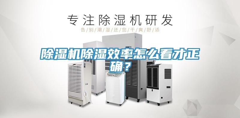 除濕機除濕效率怎么看才正確？