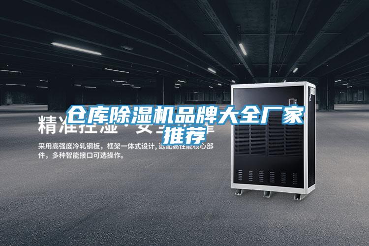倉(cāng)庫(kù)除濕機(jī)品牌大全廠家推薦