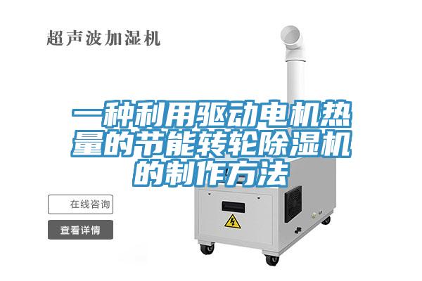 一種利用驅動電機熱量的節(jié)能轉輪除濕機的制作方法