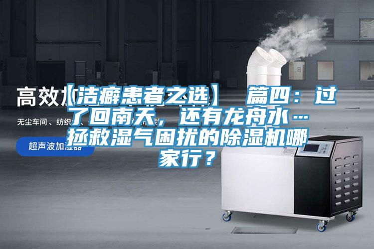 【潔癖患者之選】 篇四：過了回南天，還有龍舟水…拯救濕氣困擾的除濕機哪家行？
