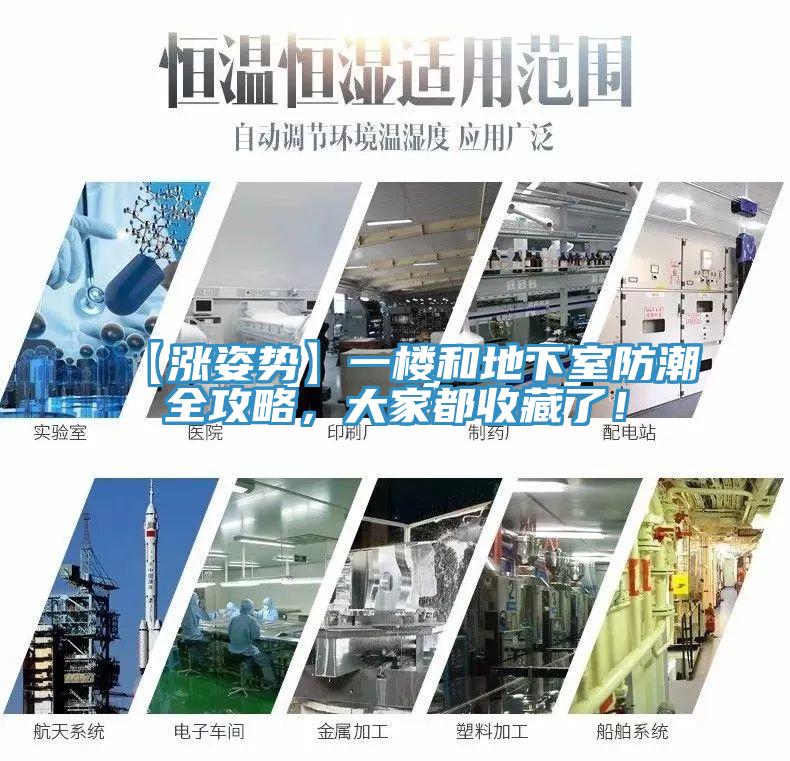 【漲姿勢】一樓和地下室防潮全攻略，大家都收藏了！