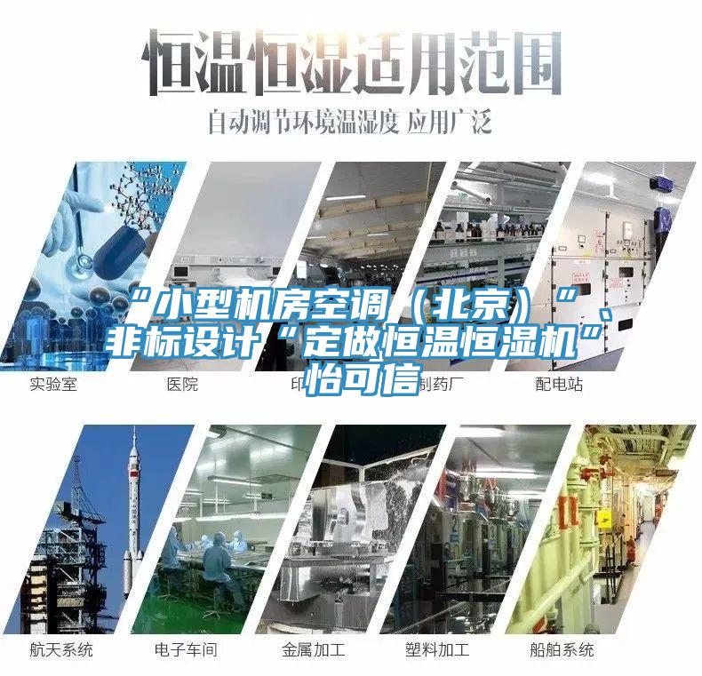 “小型機房空調(diào)（北京）”、非標設(shè)計“定做恒溫恒濕機”★怡可信