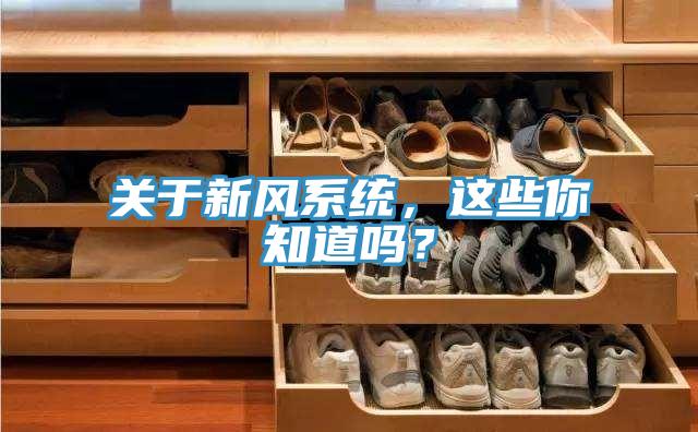 關(guān)于新風(fēng)系統(tǒng)，這些你知道嗎？