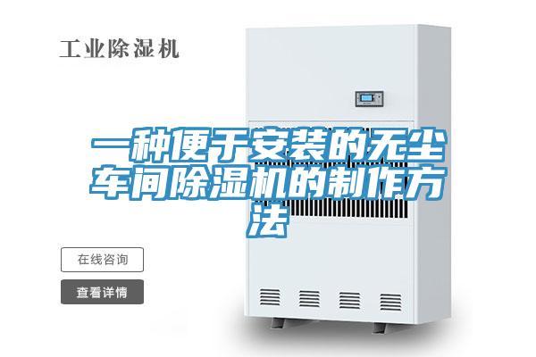 一種便于安裝的無(wú)塵車(chē)間除濕機(jī)的制作方法