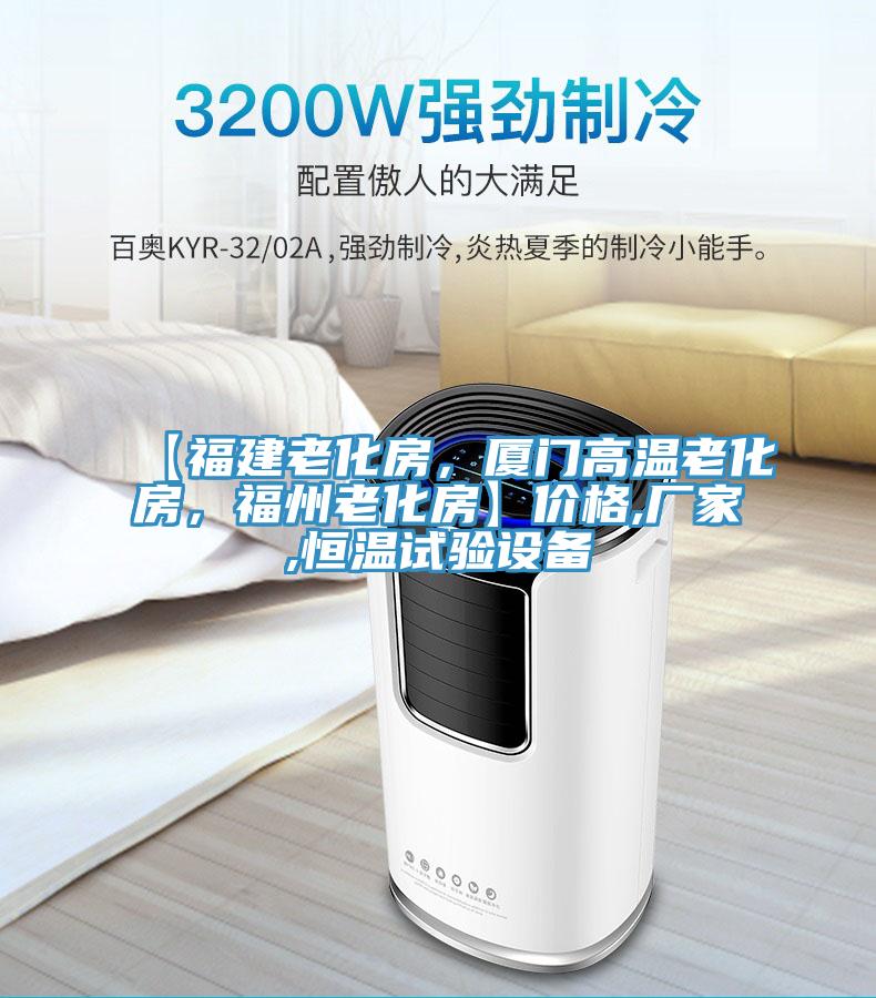 【福建老化房，廈門高溫老化房，福州老化房】?jī)r(jià)格,廠家,恒溫試驗(yàn)設(shè)備