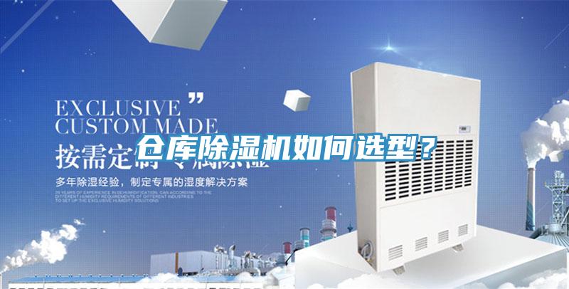 倉(cāng)庫(kù)除濕機(jī)如何選型？