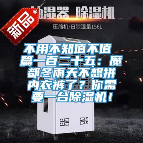 不用不知值不值 篇一百二十五：魔都冬雨天不想拼內衣褲了？你需要一臺除濕機！