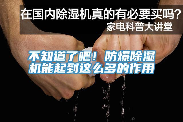 不知道了吧！防爆除濕機能起到這么多的作用