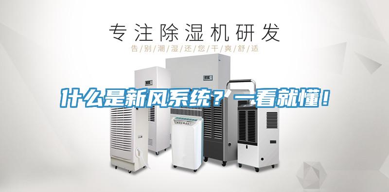 什么是新風系統？一看就懂！