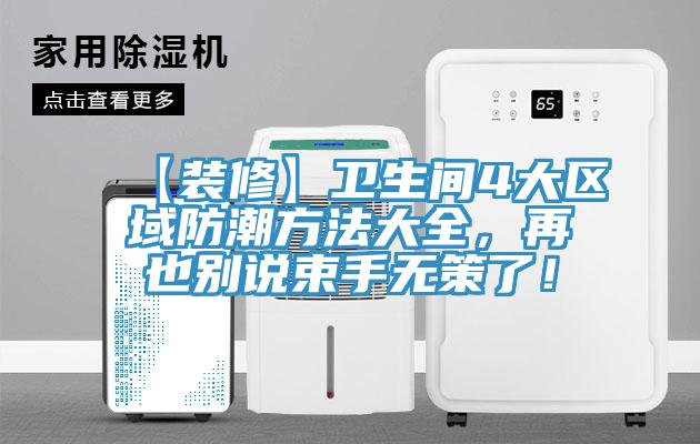 【裝修】衛(wèi)生間4大區(qū)域防潮方法大全，再也別說束手無策了！