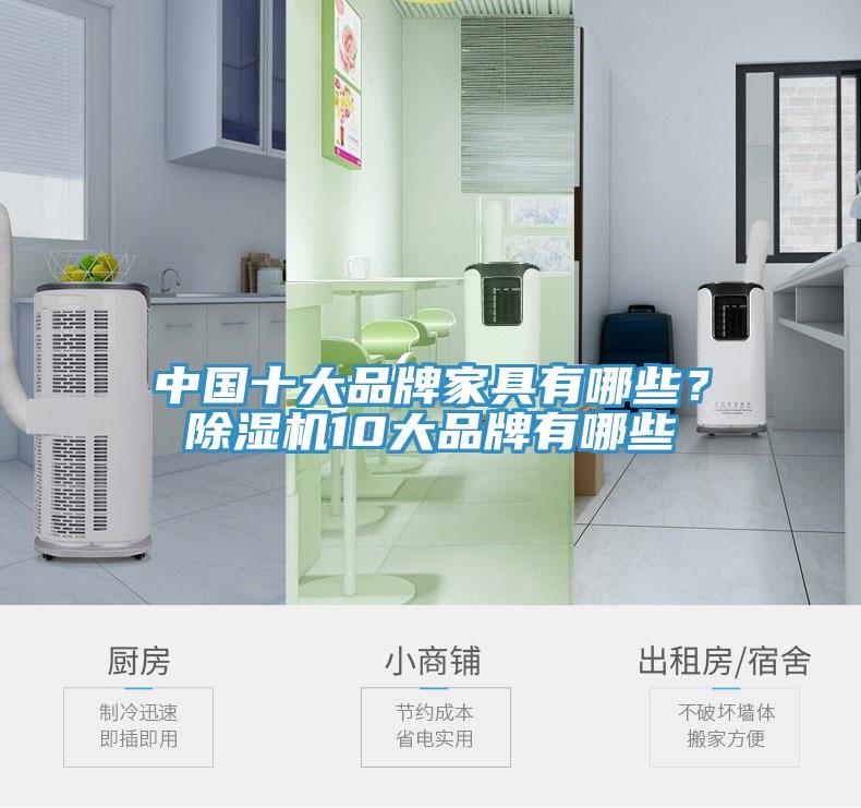 中國十大品牌家具有哪些？除濕機(jī)10大品牌有哪些