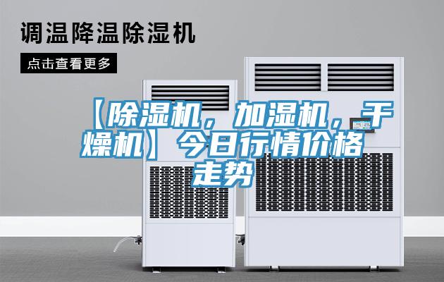 【除濕機，加濕機，干燥機】今日行情價格走勢