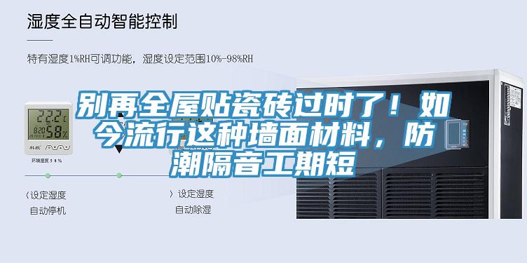 別再全屋貼瓷磚過(guò)時(shí)了！如今流行這種墻面材料，防潮隔音工期短