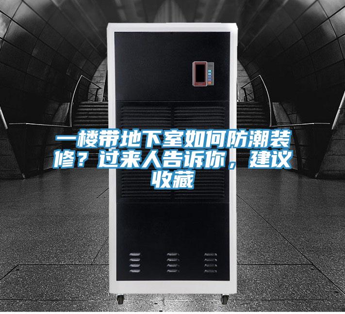 一樓帶地下室如何防潮裝修？過來人告訴你，建議收藏