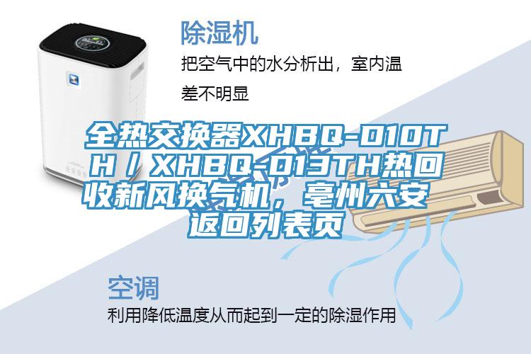 全熱交換器XHBQ-D10TH／XHBQ-D13TH熱回收新風(fēng)換氣機(jī)，亳州六安 返回列表頁