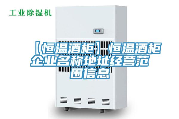 【恒溫酒柜】恒溫酒柜企業(yè)名稱地址經營范圍信息