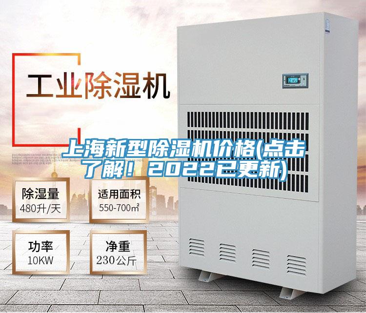 上海新型除濕機價格(點擊了解！2022已更新)