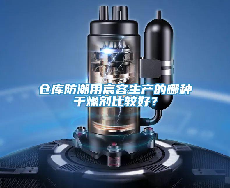 倉庫防潮用宸容生產的哪種干燥劑比較好？