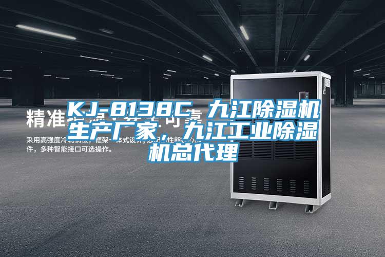KJ-8138C 九江除濕機生產廠家，九江工業除濕機總代理
