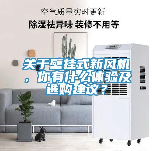 關(guān)于壁掛式新風(fēng)機(jī)，你有什么體驗(yàn)及選購建議？