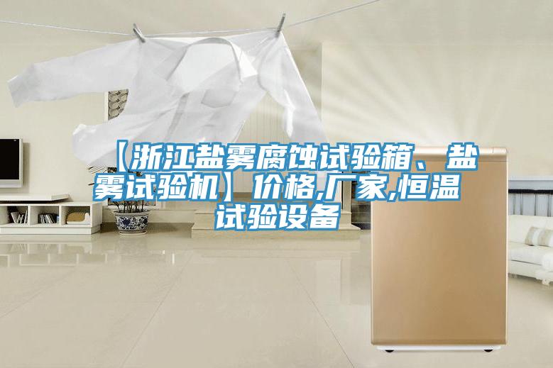 【浙江鹽霧腐蝕試驗(yàn)箱、鹽霧試驗(yàn)機(jī)】?jī)r(jià)格,廠家,恒溫試驗(yàn)設(shè)備