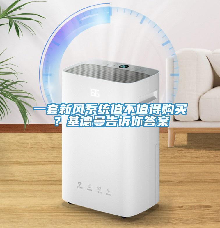 一套新風系統值不值得購買？基德曼告訴你答案