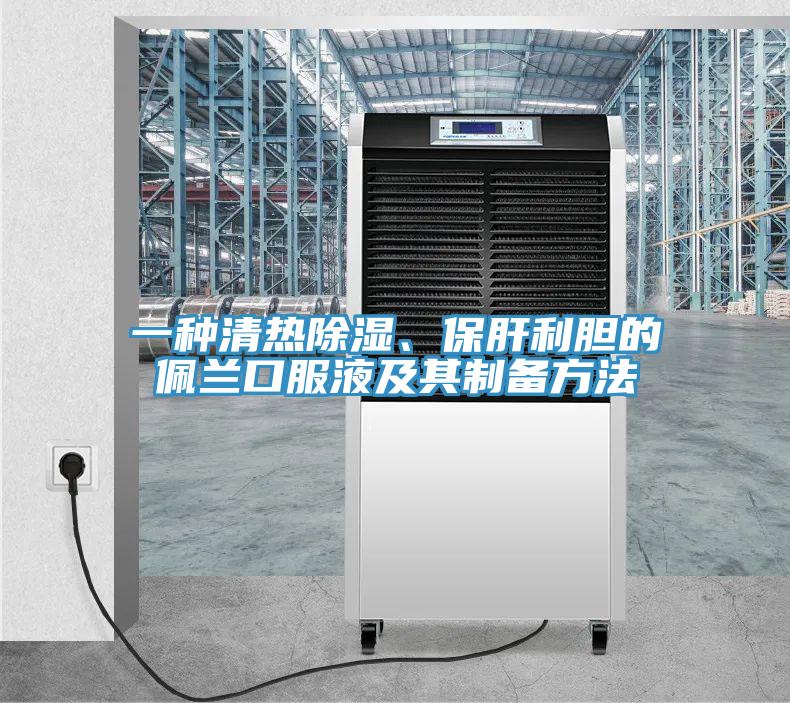 一種清熱除濕、保肝利膽的佩蘭口服液及其制備方法