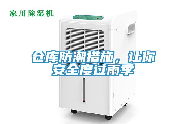 倉庫防潮措施，讓你安全度過雨季