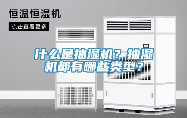 什么是抽濕機？抽濕機都有哪些類型？