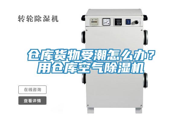 倉庫貨物受潮怎么辦？用倉庫空氣除濕機