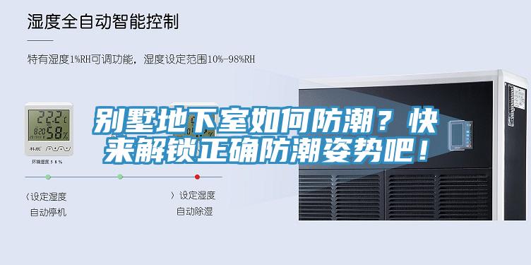 別墅地下室如何防潮？快來(lái)解鎖正確防潮姿勢(shì)吧！