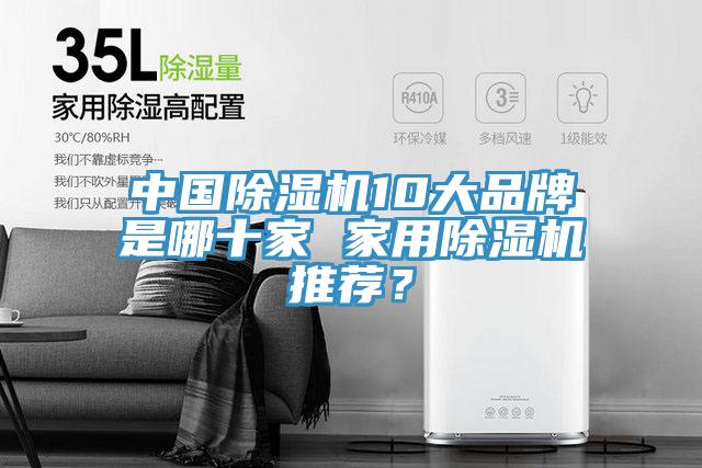 中國除濕機(jī)10大品牌是哪十家 家用除濕機(jī)推薦？